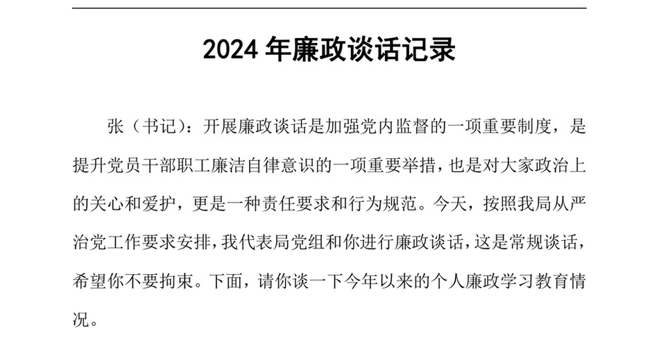 2024年廉政谈话记录_第2页