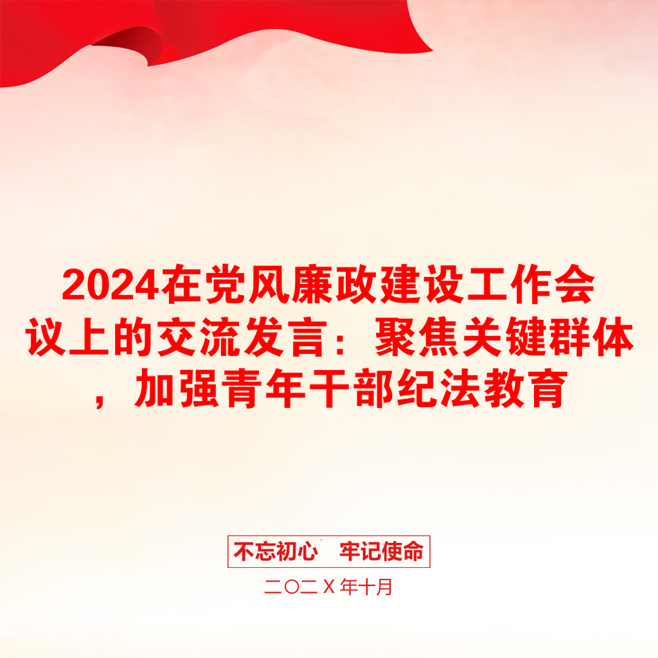 2024在党风廉政建设工作会议上的交流发言：聚焦关键群体，加强青年干部纪法教育_第1页