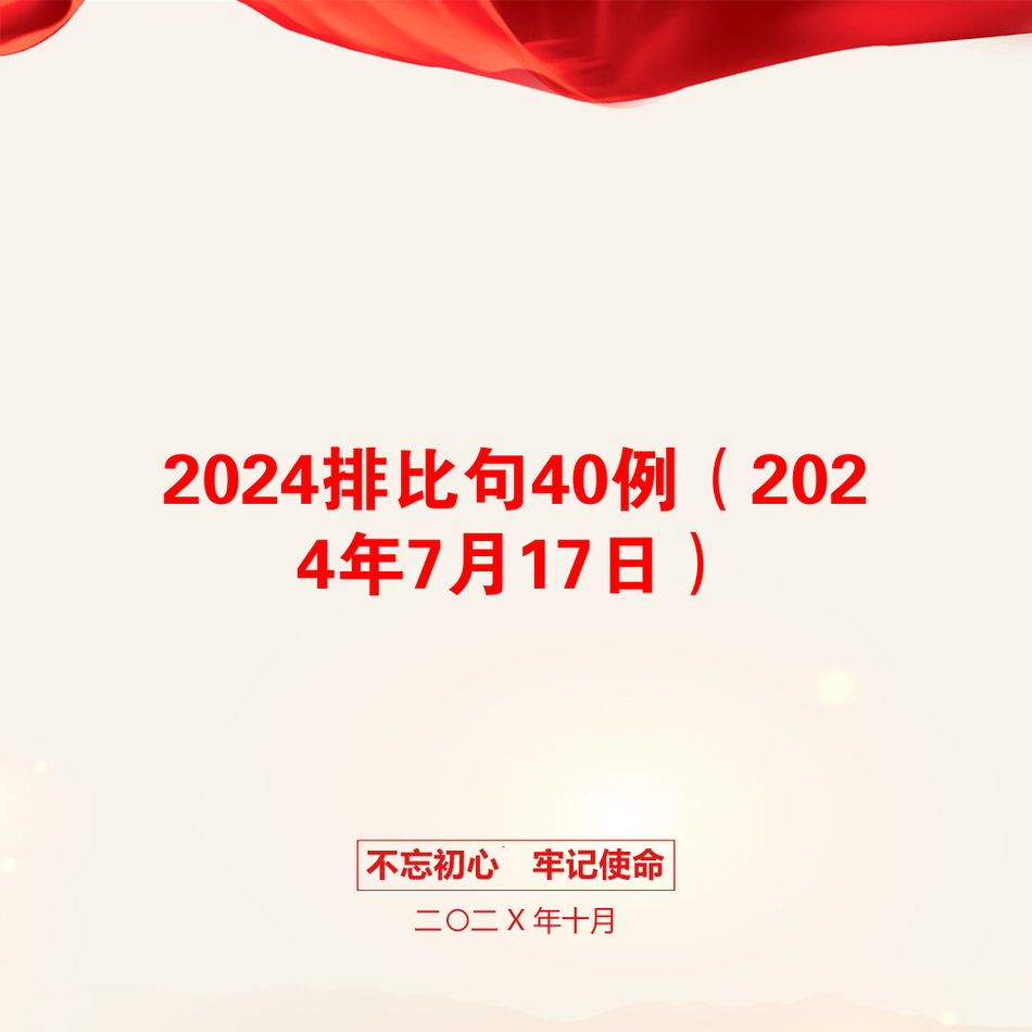 2024排比句40例（2024年7月17日）_第1页