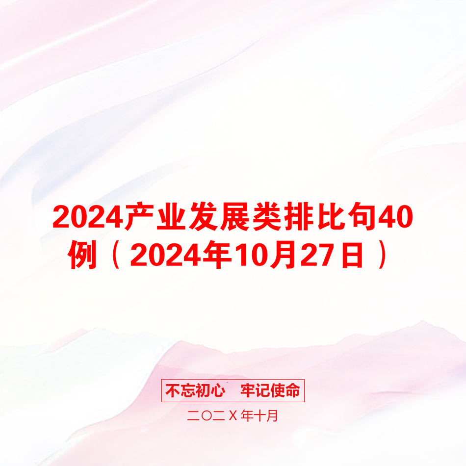 2024产业发展类排比句40例（2024年10月27日）_第1页