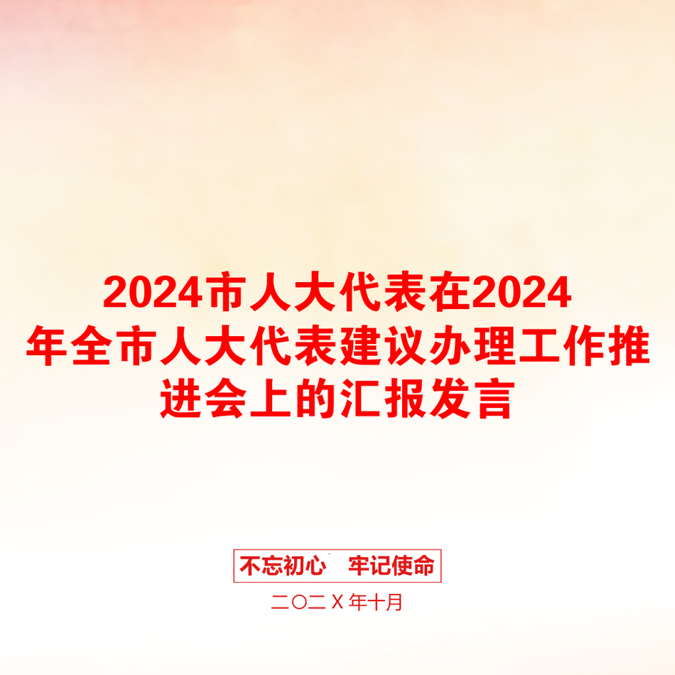 2024市人大代表在2024年全市人大代表建议办理工作推进会上的汇报发言_第1页