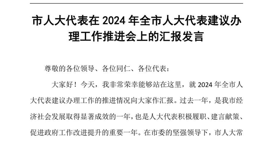 2024市人大代表在2024年全市人大代表建议办理工作推进会上的汇报发言_第2页