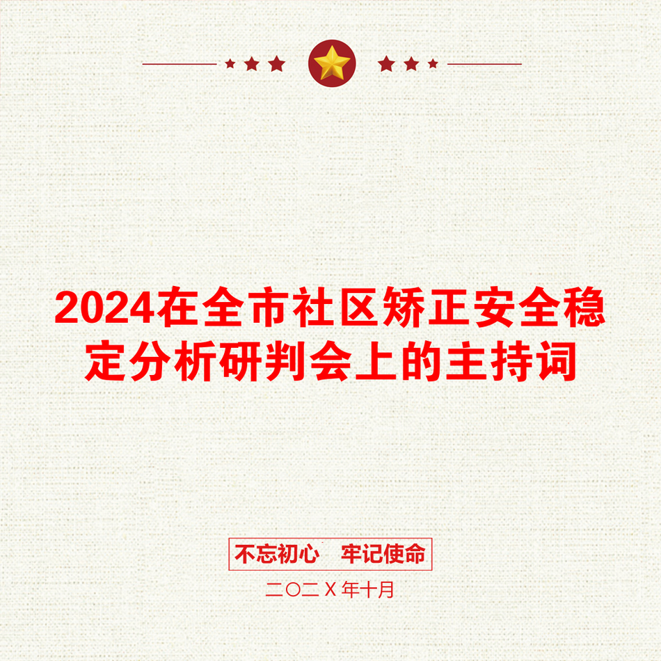 2024在全市社区矫正安全稳定分析研判会上的主持词_第1页