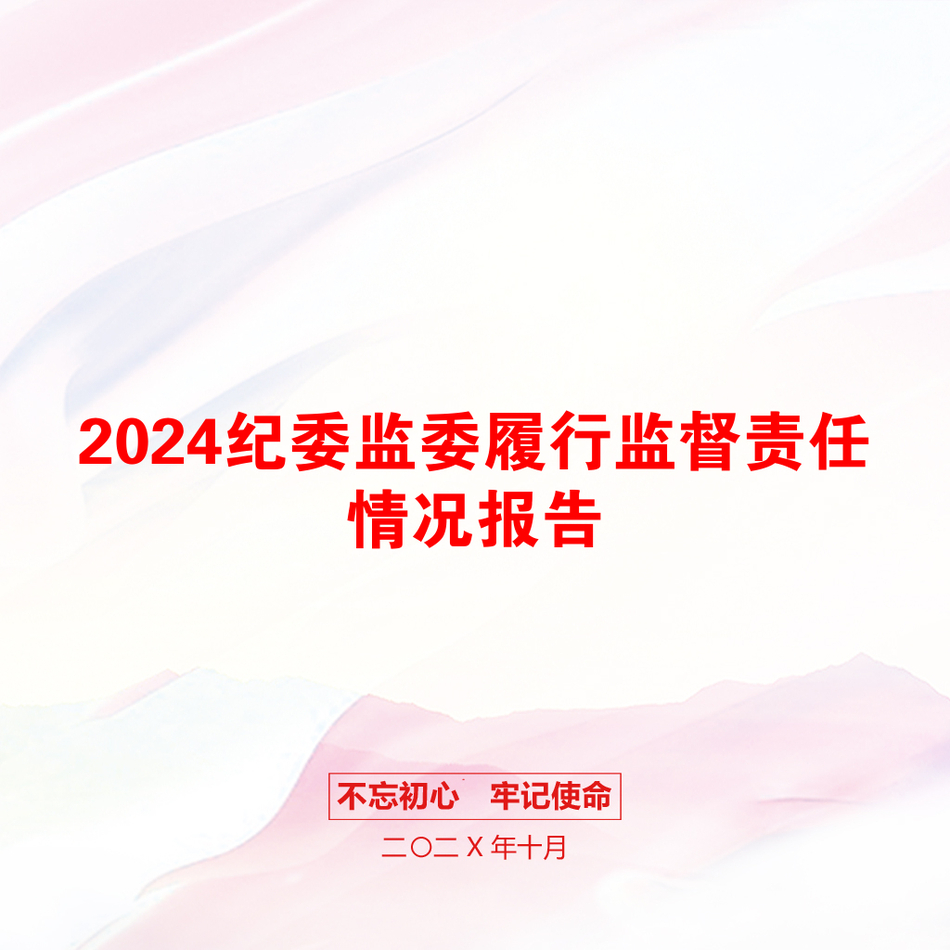 2024纪委监委履行监督责任情况报告_第1页