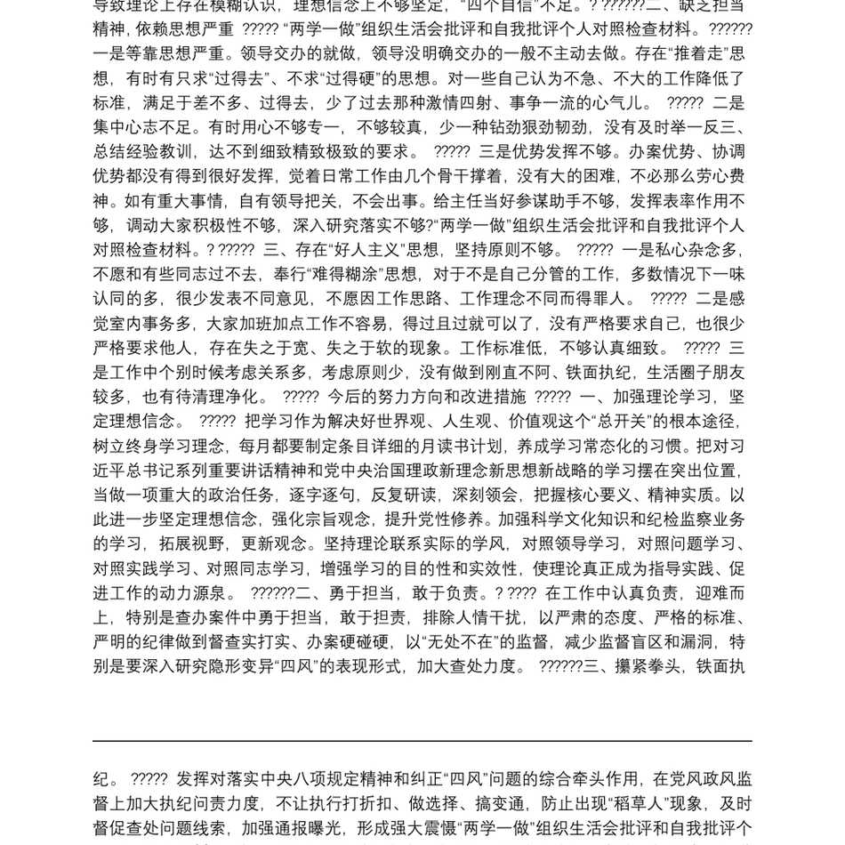 “两学一做”组织生活会批评和自我批评个人对照检查材料_第3页