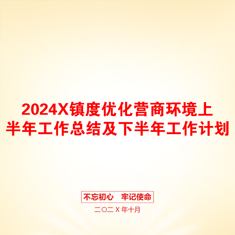 2024X镇度优化营商环境上半年工作总结及下半年工作计划_第1页