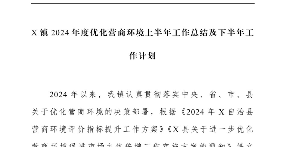 2024X镇度优化营商环境上半年工作总结及下半年工作计划_第2页