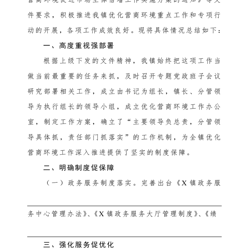 2024X镇度优化营商环境上半年工作总结及下半年工作计划_第3页