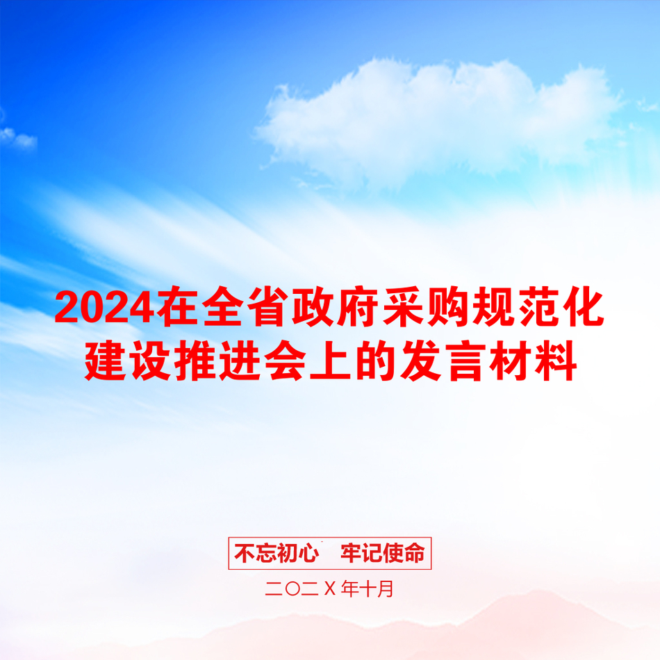 2024在全省政府采购规范化建设推进会上的发言材料_第1页