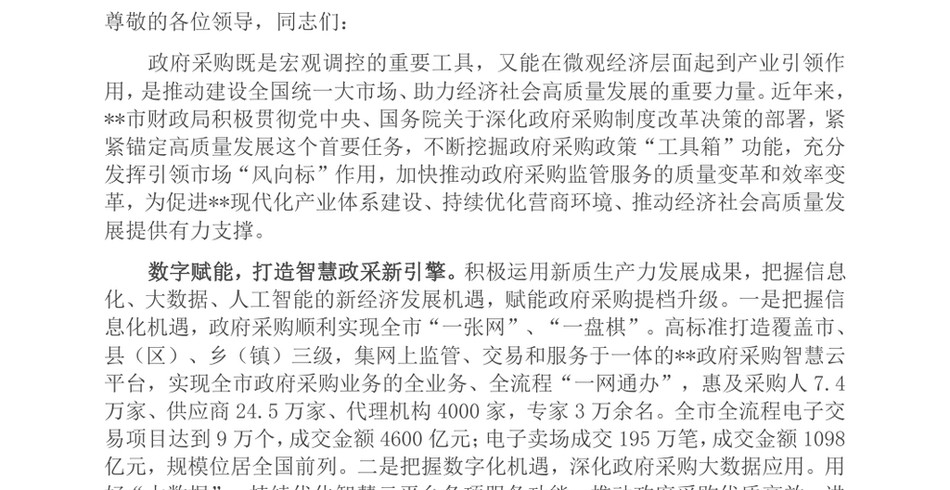 2024在全省政府采购规范化建设推进会上的发言材料_第2页