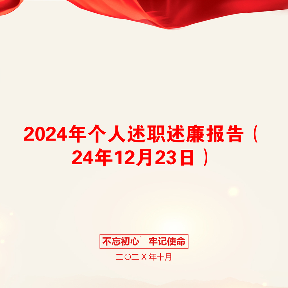 2024年个人述职述廉报告（24年12月23日）_第1页