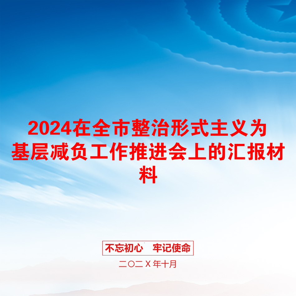 2024在全市整治形式主义为基层减负工作推进会上的汇报材料_第1页