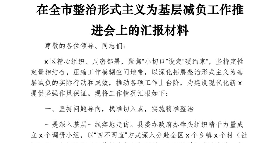 2024在全市整治形式主义为基层减负工作推进会上的汇报材料_第2页