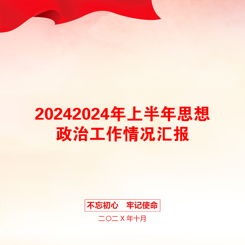 20242024年上半年思想政治工作情况汇报_第1页