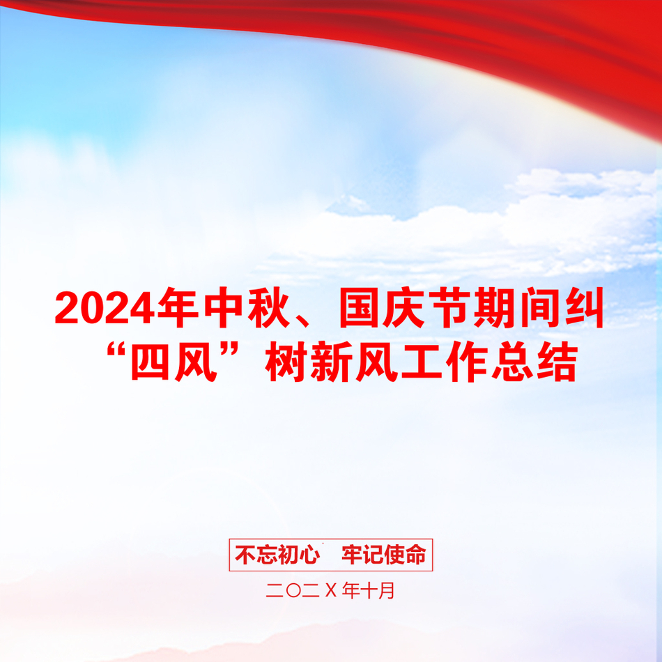 2024年中秋、国庆节期间纠“四风”树新风工作总结_第1页