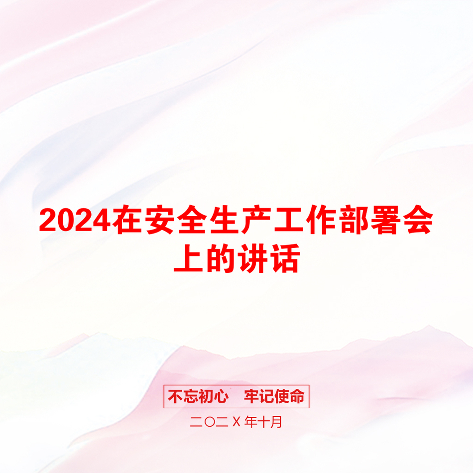 2024在安全生产工作部署会上的讲话_第1页