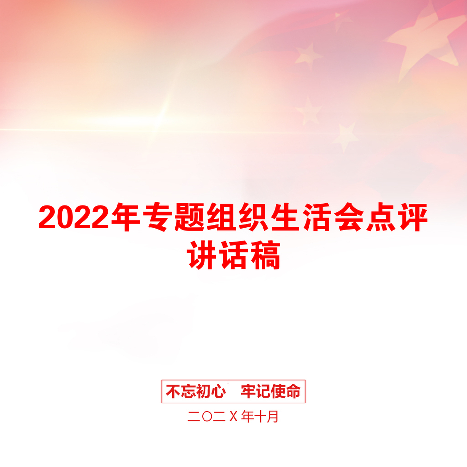 2022年专题组织生活会点评讲话稿_第1页