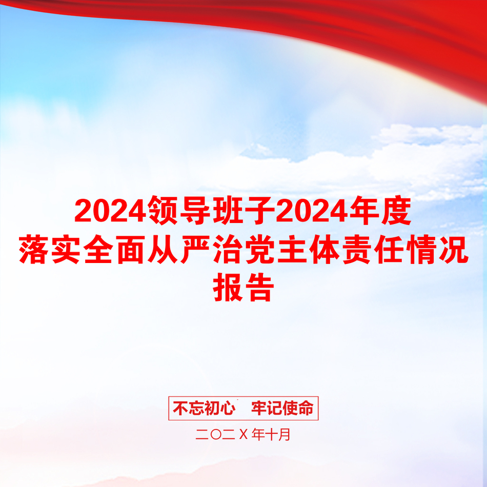 2024领导班子2024年度落实全面从严治党主体责任情况报告_第1页