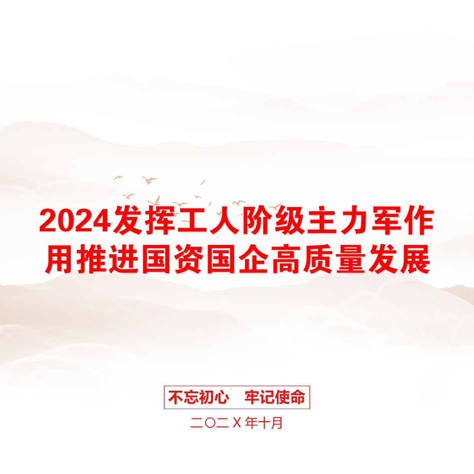 2024发挥工人阶级主力军作用推进国资国企高质量发展_第1页