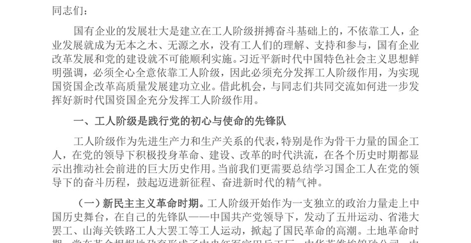 2024发挥工人阶级主力军作用推进国资国企高质量发展_第2页