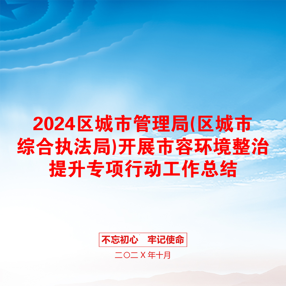 2024区城市管理局(区城市综合执法局)开展市容环境整治提升专项行动工作总结_第1页