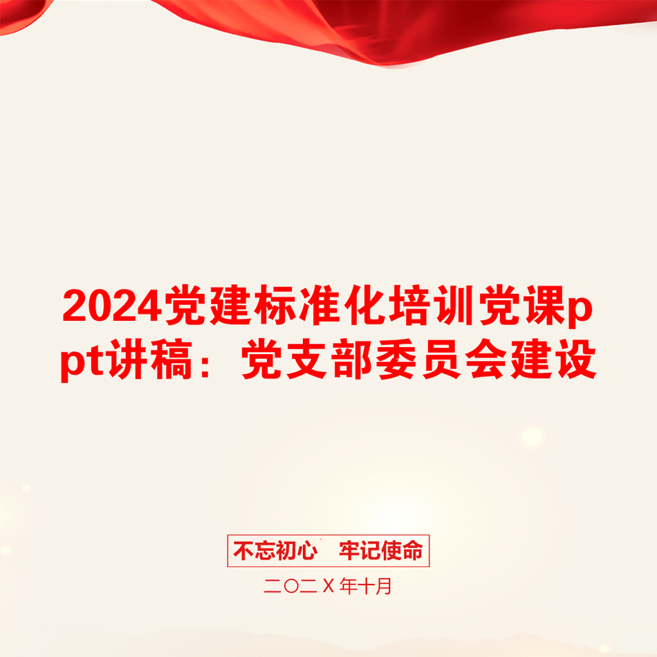 2024党建标准化培训党课ppt讲稿：党支部委员会建设_第1页