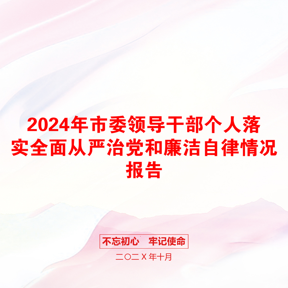 2024年市委领导干部个人落实全面从严治党和廉洁自律情况报告_第1页