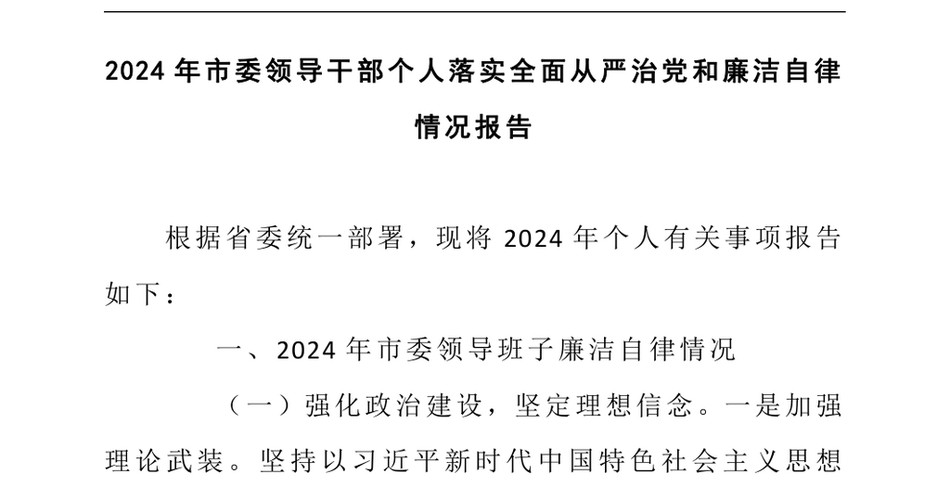 2024年市委领导干部个人落实全面从严治党和廉洁自律情况报告_第2页