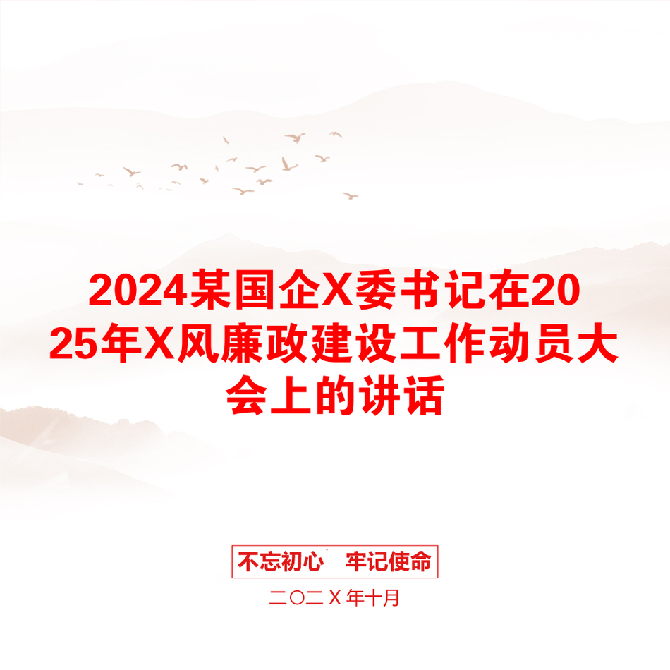 2024某国企X委书记在2025年X风廉政建设工作动员大会上的讲话_第1页