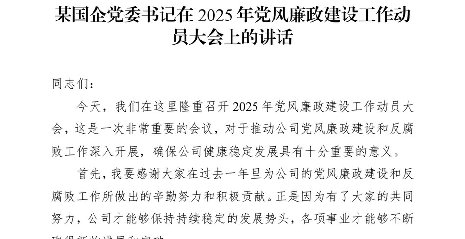 2024某国企X委书记在2025年X风廉政建设工作动员大会上的讲话_第2页