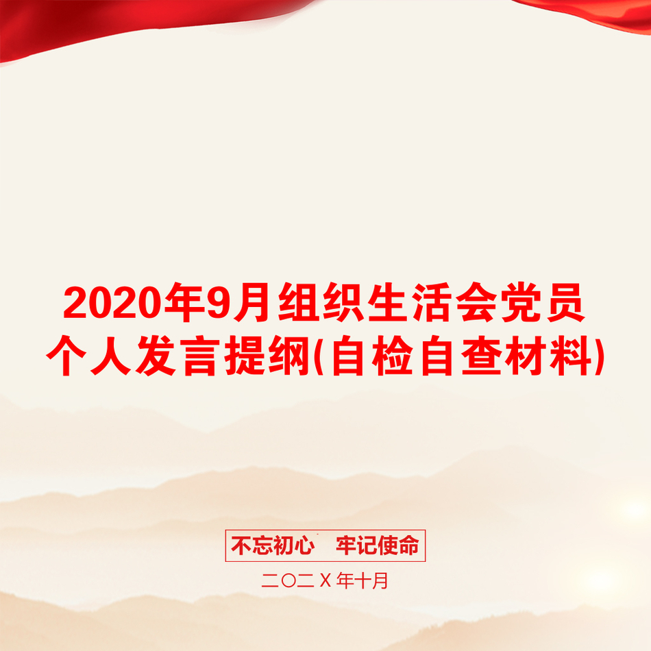 2020年9月组织生活会党员个人发言提纲(自检自查材料)_第1页