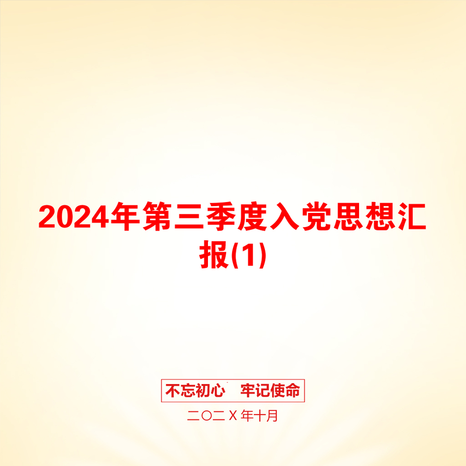 2024年第三季度入党思想汇报(1)_第1页