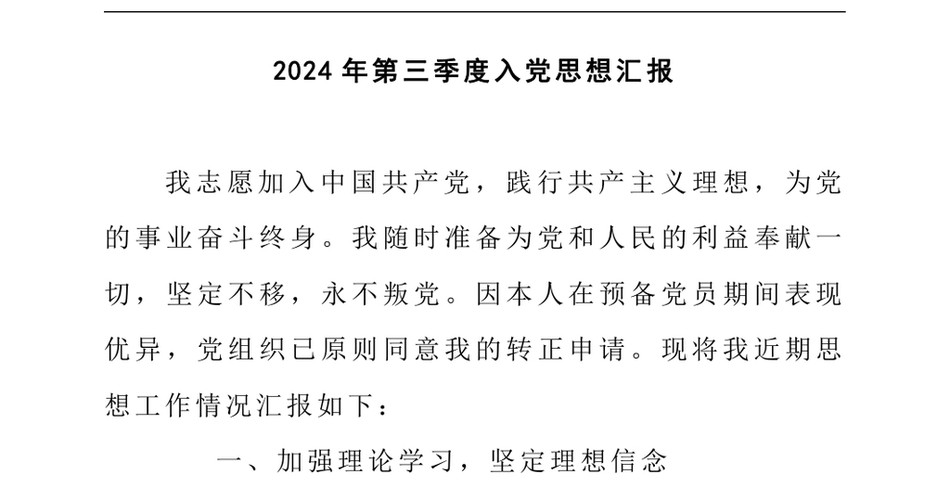 2024年第三季度入党思想汇报(1)_第2页