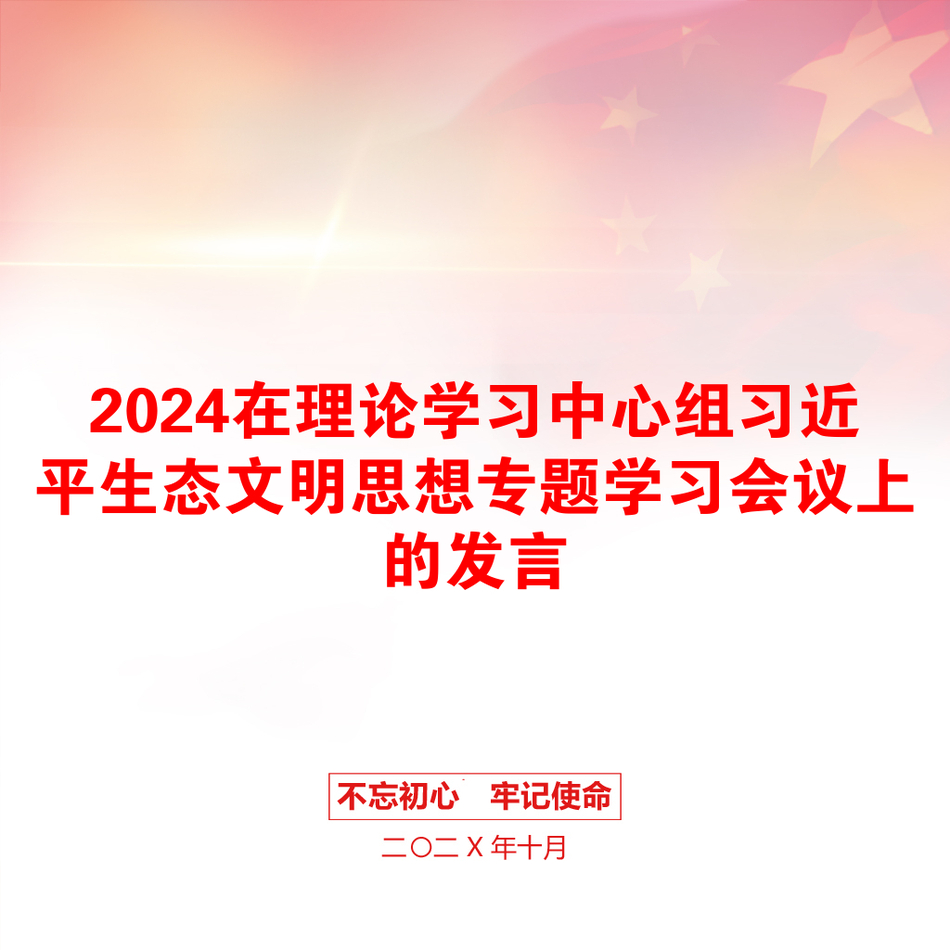 2024在理论学习中心组习近平生态文明思想专题学习会议上的发言_第1页