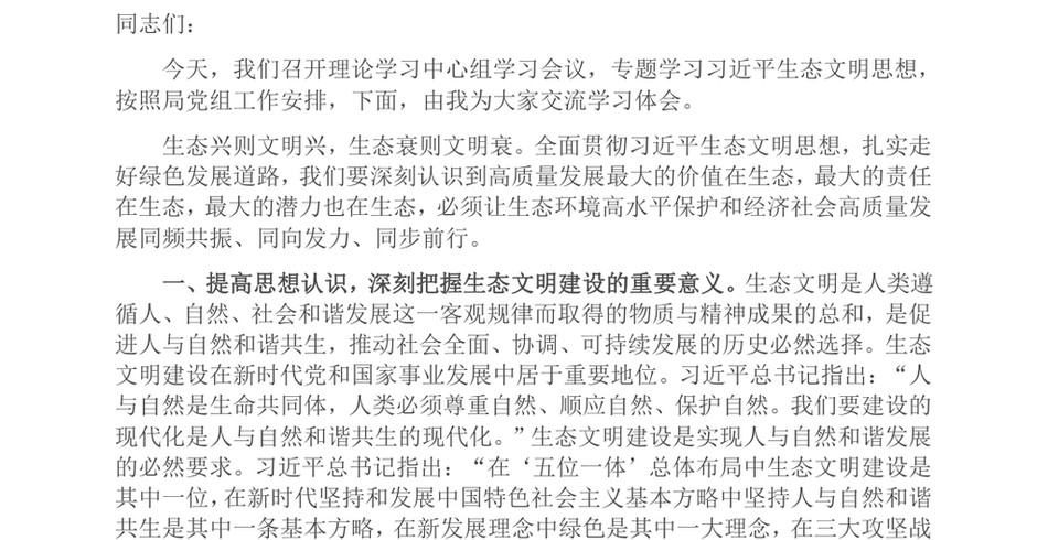 2024在理论学习中心组习近平生态文明思想专题学习会议上的发言_第2页