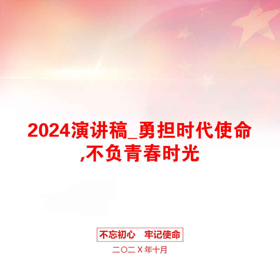 2024演讲稿_勇担时代使命,不负青春时光_第1页