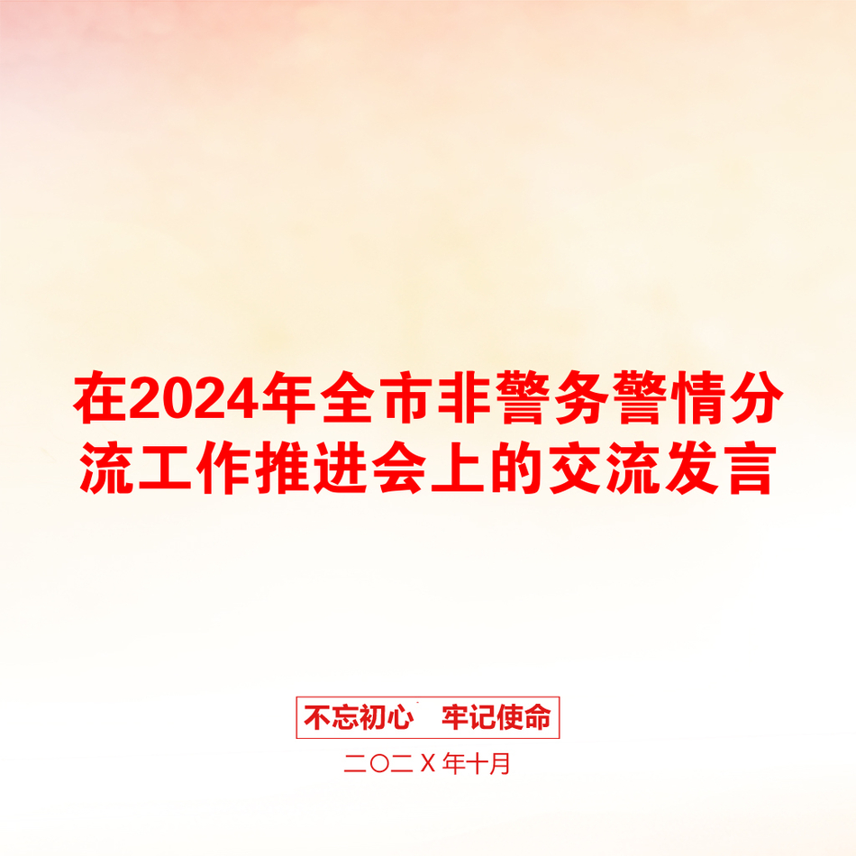 在2024年全市非警务警情分流工作推进会上的交流发言_第1页