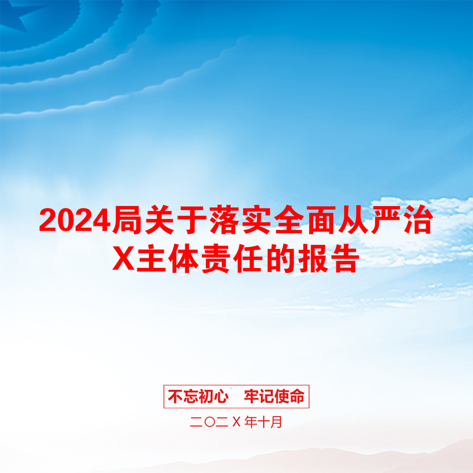 2024局关于落实全面从严治X主体责任的报告_第1页