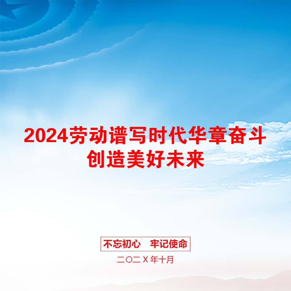 2024劳动谱写时代华章奋斗创造美好未来_第1页