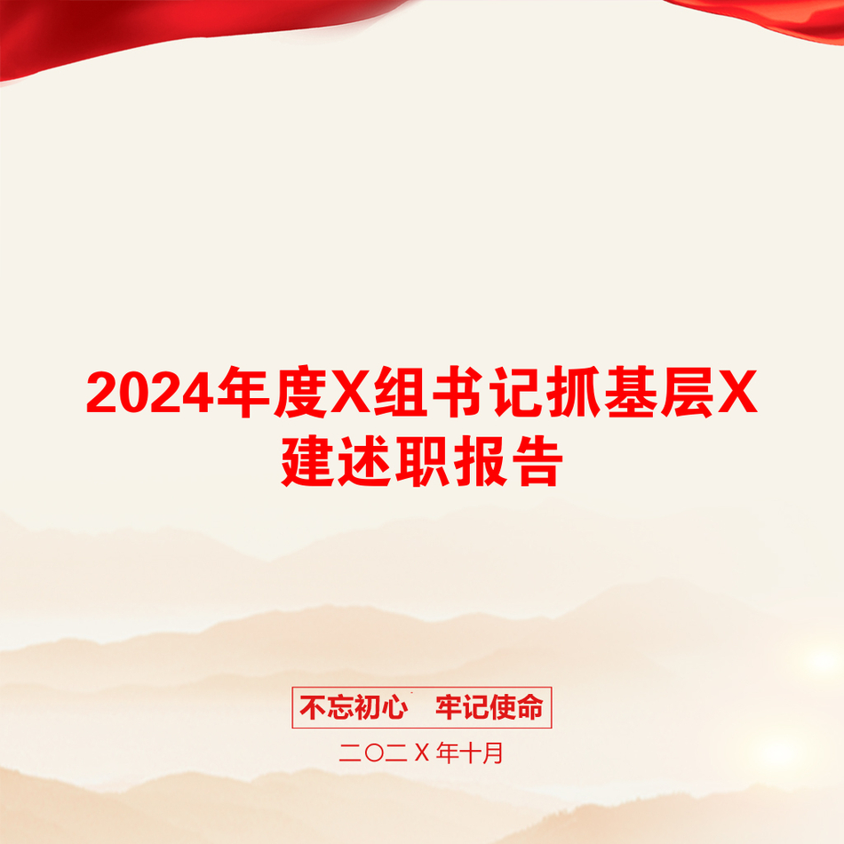 2024年度X组书记抓基层X建述职报告_第1页