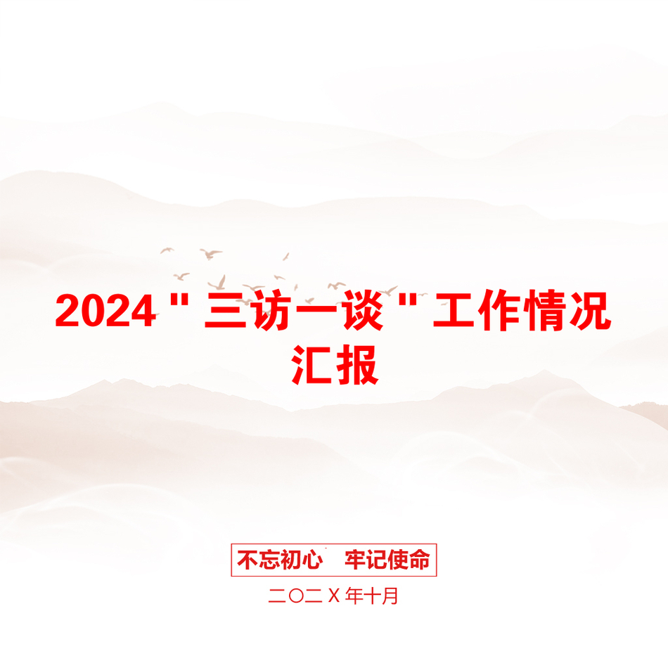 2024＂三访一谈＂工作情况汇报_第1页