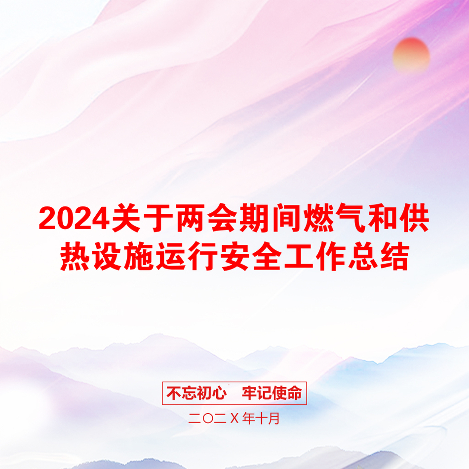 2024关于两会期间燃气和供热设施运行安全工作总结_第1页