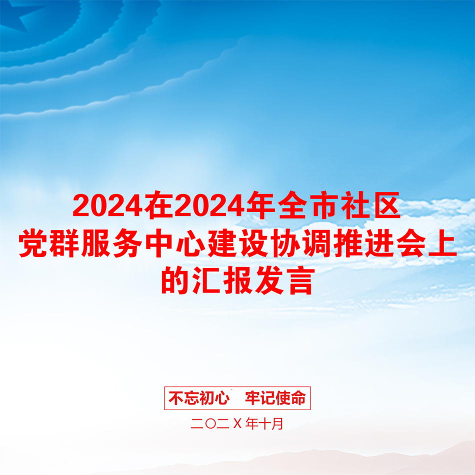 2024在2024年全市社区党群服务中心建设协调推进会上的汇报发言_第1页