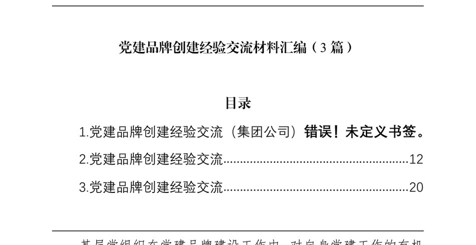 2024党建品牌创建经验交流材料汇编(3篇)(1)_第2页