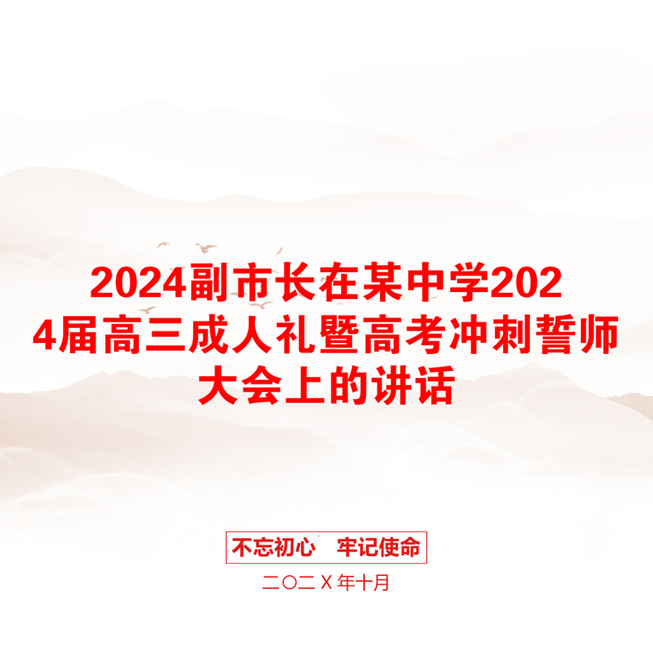 2024副市长在某中学2024届高三成人礼暨高考冲刺誓师大会上的讲话_第1页