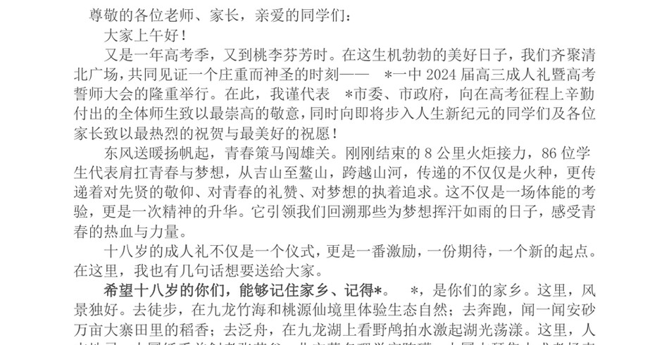 2024副市长在某中学2024届高三成人礼暨高考冲刺誓师大会上的讲话_第2页