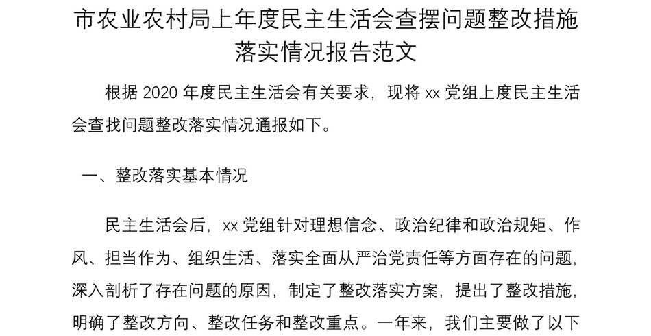 2021市农业农村局上年度民主生活会查摆问题整改措施落实情况报告范文_第2页