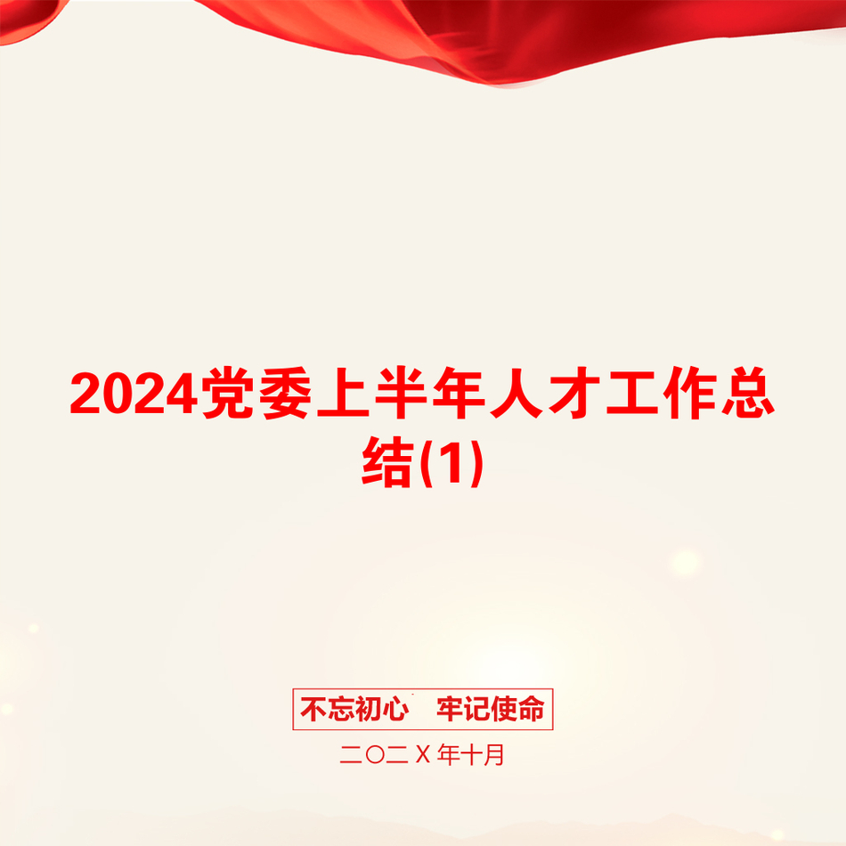 2024党委上半年人才工作总结(1)_第1页