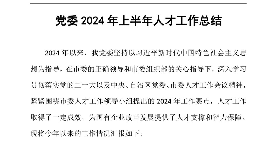 2024党委上半年人才工作总结(1)_第2页