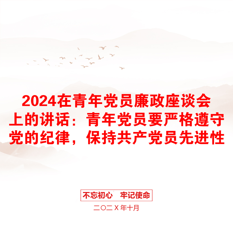 2024在青年党员廉政座谈会上的讲话：青年党员要严格遵守党的纪律，保持共产党员先进性_第1页